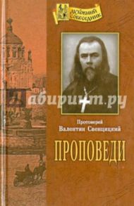 Проповеди / Протоиерей Валентин Свенцицкий