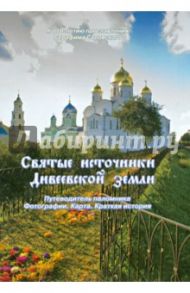 Святые источники Дивеевской земли / Федин Виктор Тимофеевич