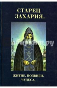 Старец Захария. Житие, подвиги, чудеса