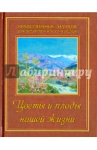 Цветы и плоды нашей жизни