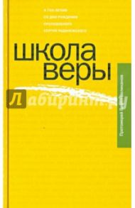 Школа веры / Протоиерей Павел Великанов