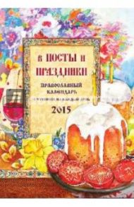 В посты и праздники. Православный календарь 2015 год / Понкратов Д. А.