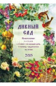 Дивный сад. Православный календарь с чтением на каждый день, 2015 / Смирнов А. В.