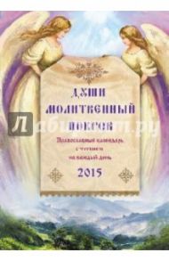 Души молитвенный покров. Православный календарь с чтением на каждый день, 2015 / Понкратов Д. А.