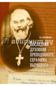 Последний духовник преподобного Серафима Вырицкого / Филимонов Валерий Павлович