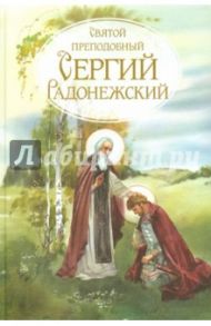 Святой преподобный Сергий Радонежский