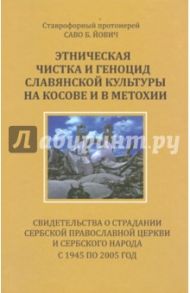 Этническая чистка и геноцид славянской культуры на Косове и в Метохии. Свидетельства о страдании.. / Йович Саво Б.