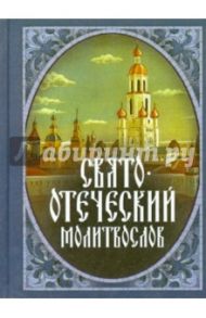 Молитвослов Свято-Отеческий