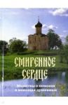 Смиренное сердце. Молитвы о помощи в немощах душевных