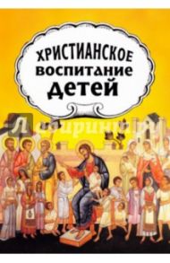 Христианское воспитание детей / Протопресвитер А. Желобовский