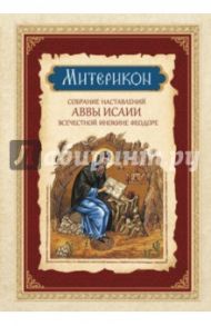 Митерикон. Собрание наставлений аввы Исаии всечестной инокине Феодоре