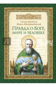 Правда о Боге, мире и человеке / Святой праведный Иоанн Кронштадтский