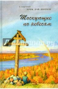 Тоскующие по небесам / Протоиерей Ярослав Шипов