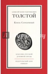 Князь Серебряный / Толстой Алексей Константинович