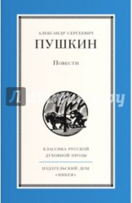 Повести / Пушкин Александр Сергеевич