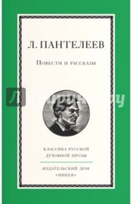 Повести и рассказы / Пантелеев Леонид