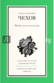 Повести и рассказы / Чехов Антон Павлович