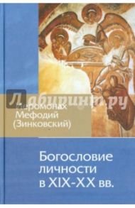 Богословие личности в XIX-XX вв. / Иеромонах Мефодий (Зинковский)