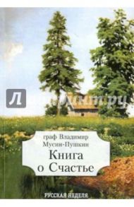 Книга о Счастье / Мусин-Пушкин Владимир