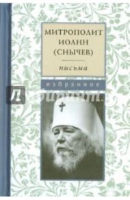 Письма. Избранное / Митрополит Иоанн (Снычев)