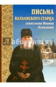 Письма валаамского старца схиигумена Иоанна (Алексеева) / Схиигумен Иоанн Алексеев