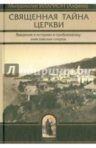 Священная тайна церкви. Введение в историю и проблематику имяславских споров / Епископ Илларион (Алфеев)