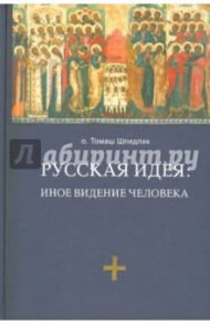 Русская идея. Иное видение человека / Отец Томаш Шпидлик