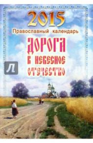 Дорога в Небесное Отечество. Православный календарь на 2015 год