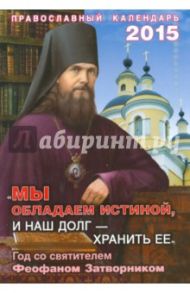 "Мы обладаем истиной, и наш долг - хранить ее". Православный календарь на 2015 год