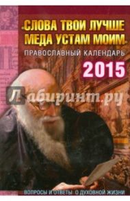 "Слова Твои лучше меда устам моим". Вопросы и ответы о духовной жизни. Православный календарь 2015