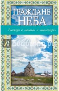 Граждане неба: рассказы о монахах и монастырях / Зоберн Владимир Михайлович