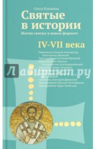 Святые в истории. Жития святых в новом формате. IV-VII века / Клюкина Ольга Петровна