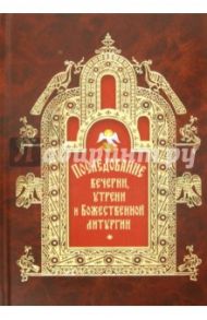Последование вечерни, утрени и Божественной литургии