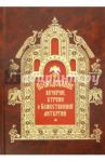 Последование вечерни, утрени и Божественной литургии