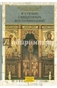 В стране священных воспоминаний / Епископ Арсений (Стадницкий)