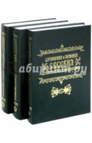 Сочинения и переводы Евсевия, Архиепископа Карталинского. В 3-х томах