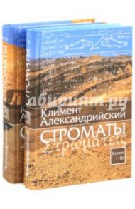 Строматы. В 2-х томах. Книги 1-3. Книги 4-7 / Александрийский Климент