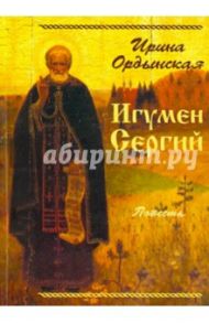 Игумен Сергий / Ордынская Ирина Николаевна