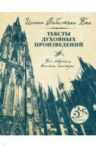 Иоганн Себастьян Бах. Тексты духовных произведений / Бах Иоганн Себастьян
