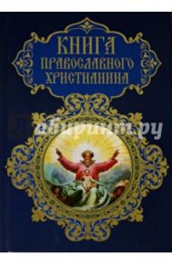Книга православного христианина / Прокофьева Елена Прокофьевна