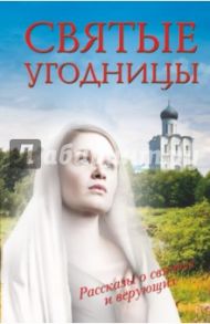 Святые угодницы / Морозова Л. Е., Новиков Юрий