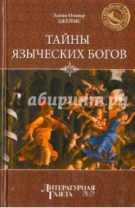 Тайны языческих богов. От бога медведя до Золотой Богини / Джеймс Э.-О.