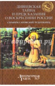 Дивеевская тайна и предсказания о Воскресении России