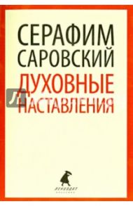 Духовные наставления и пророчества / Преподобный Серафим Саровский