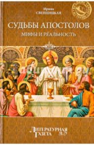 Судьбы апостолов. Мифы и реальность / Свенцицкая Ирина Сергеевна