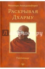 Раскрывая Дхарму / Анандамайтрея Махатеро
