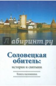 Соловецкая обитель. История и святыни. Книга паломника / Осипенко Марина Васильевна