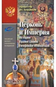 Церковь и Империя. История Православной симфонии отношений / Бердников Илья Степанович