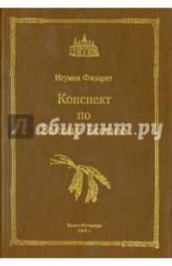 Конспект по Закону Божию / Митрополит Филарет (Вознесенский)