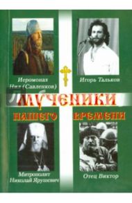 Мученики нашего времени / Священник Виктор Кузнецов